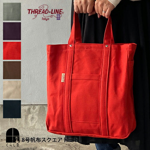 松野屋 スレッドライン 8号帆布スクエアトート 全6色