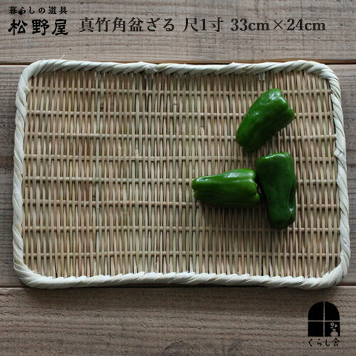 松野屋　真竹角盆ざる 尺1寸 幅33ｃｍ
