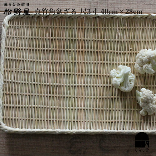 松野屋　真竹角盆ざる 尺3寸 幅40ｃｍ