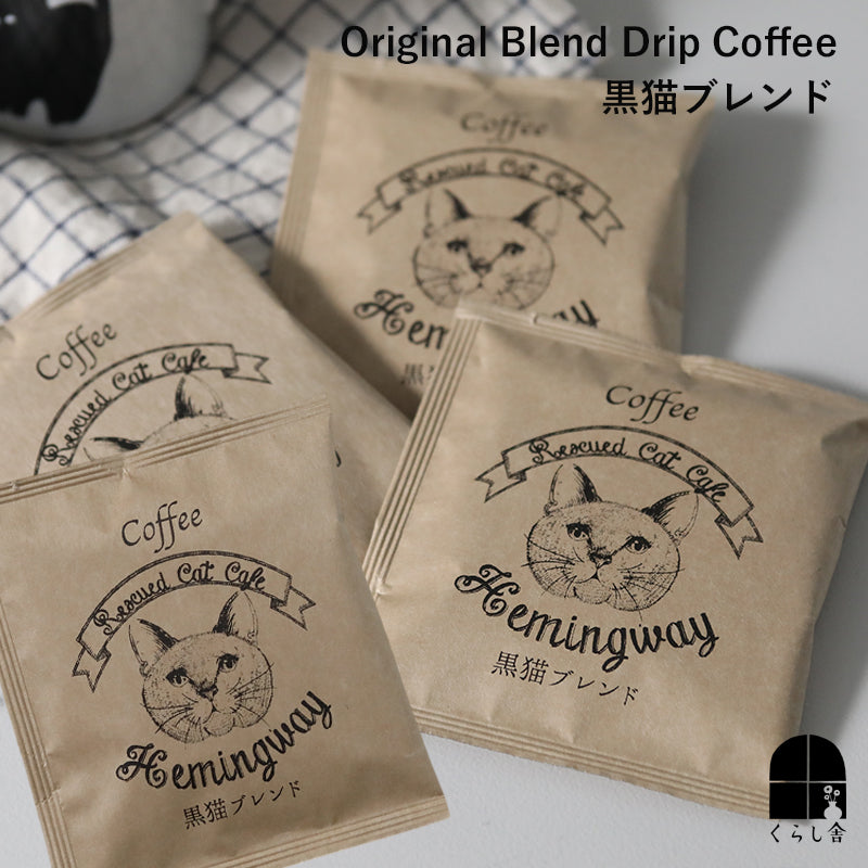 オリジナルブレンド ドリップコーヒー 【くらし舎 × 保護ネコカフェヘミングウェイ】 ドリップパック