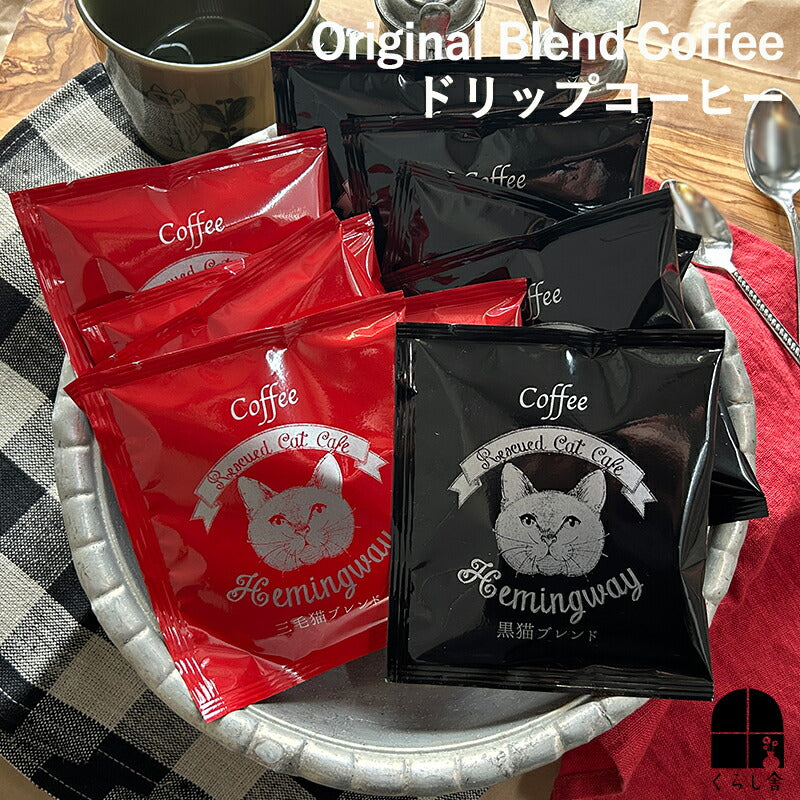 オリジナルブレンド ドリップコーヒー 【くらし舎 × 保護ネコカフェヘミングウェイ】 ドリップパック