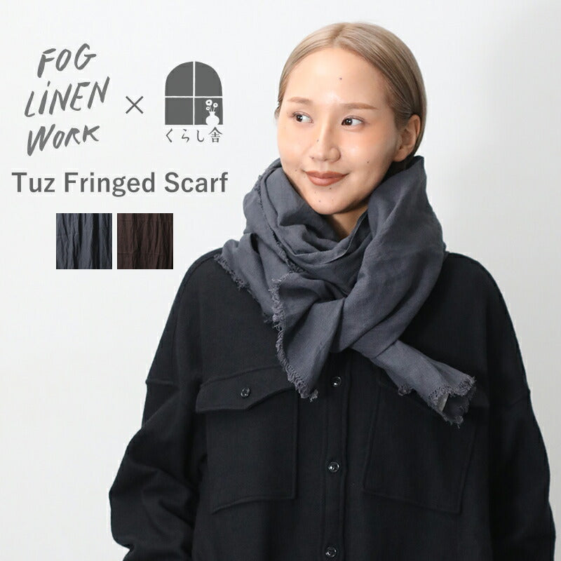 くらし舎別注 fog linen work スカーフ トゥズ フリンジスカーフ 限定品