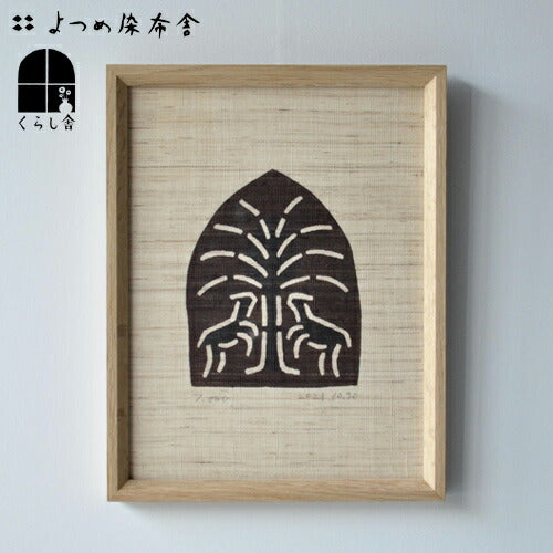 よつめ染布舎 麻布額絵 生命の樹 絵画 版画