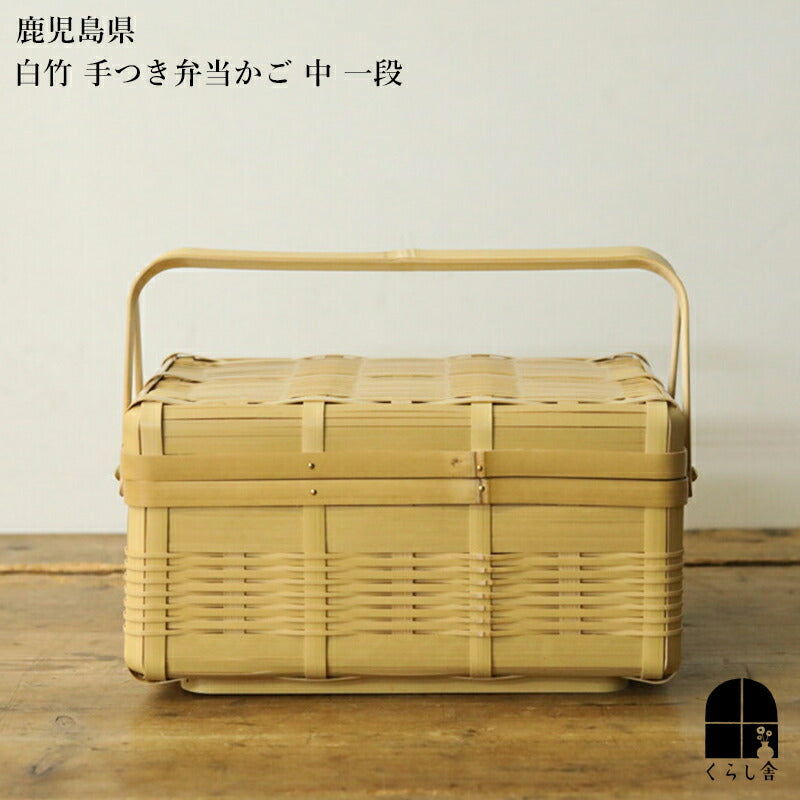 鹿児島県 白竹 手つき弁当かご 中 一段