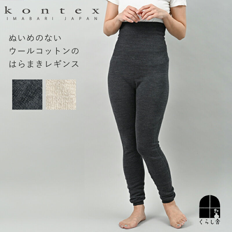 kontex ぬいめのないウールコットンのはらまきレギンス