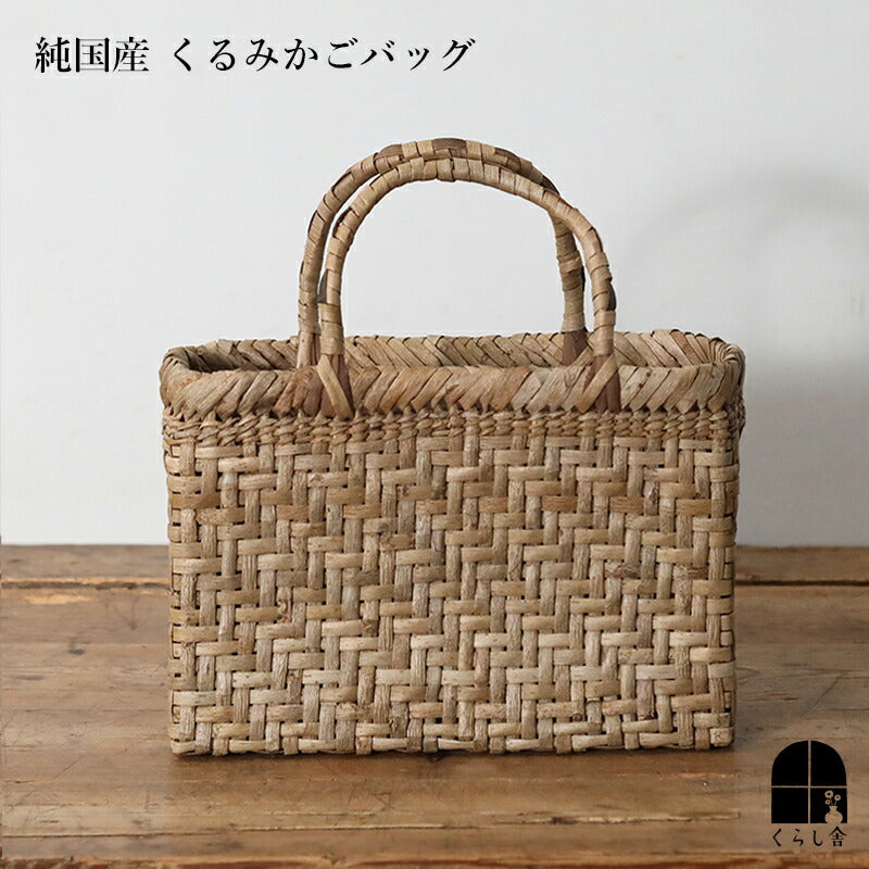 純国産 くるみかごバッグ