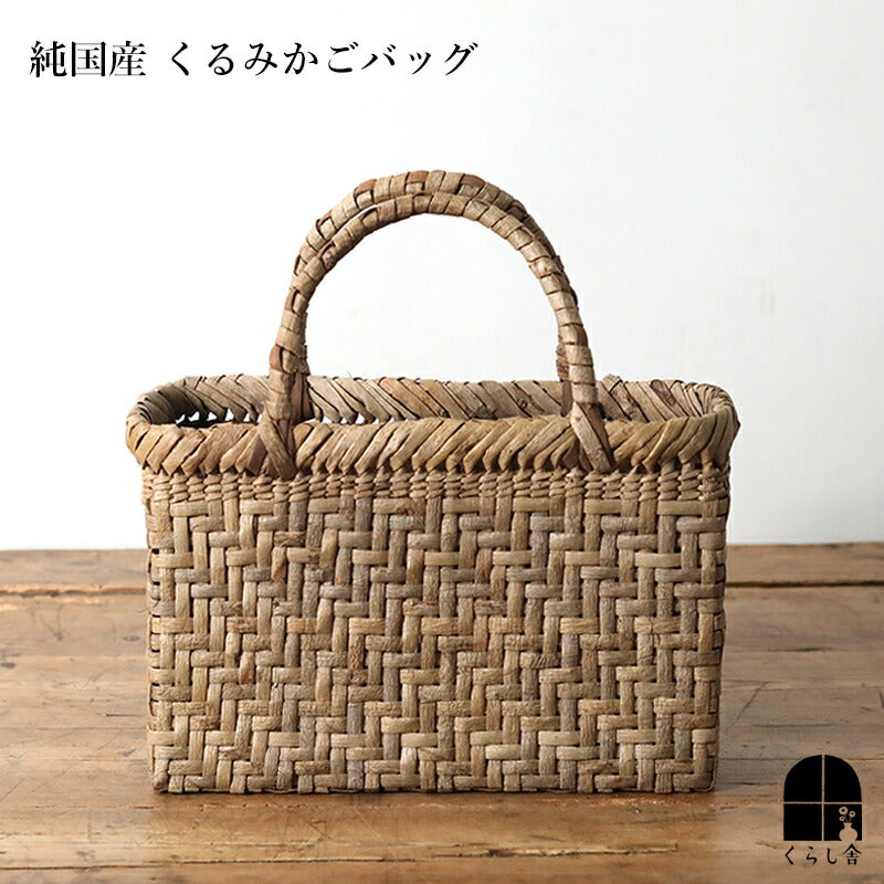 純国産 くるみかごバッグ
