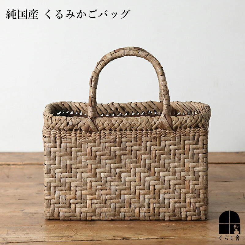 純国産 くるみかごバッグ