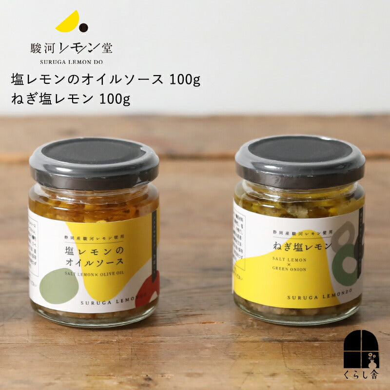 駿河レモン堂 ねぎ塩レモン 塩レモンオイルソース 100g 瓶入り