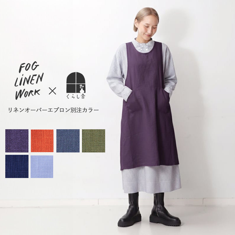 ＊くらし舎 × fog linen work くらし舎別注 限定商品 リネンオーバーエプロン
