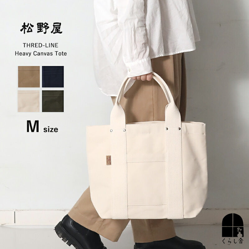 松野屋 スレッドライン ヘビーキャンバストート Mサイズ