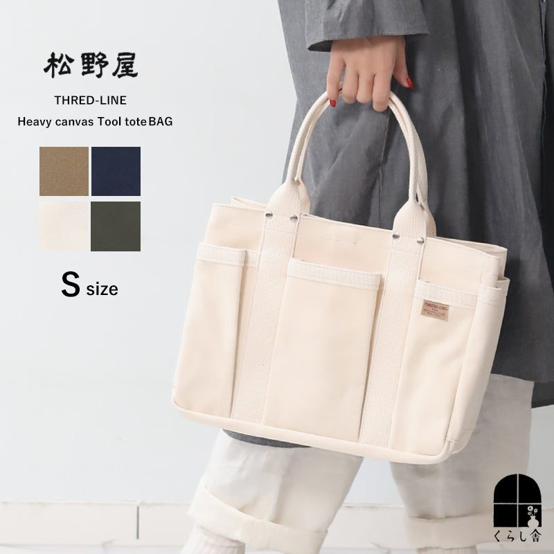 松野屋 ヘビーキャンバス ツールトート Sサイズ ツールトート