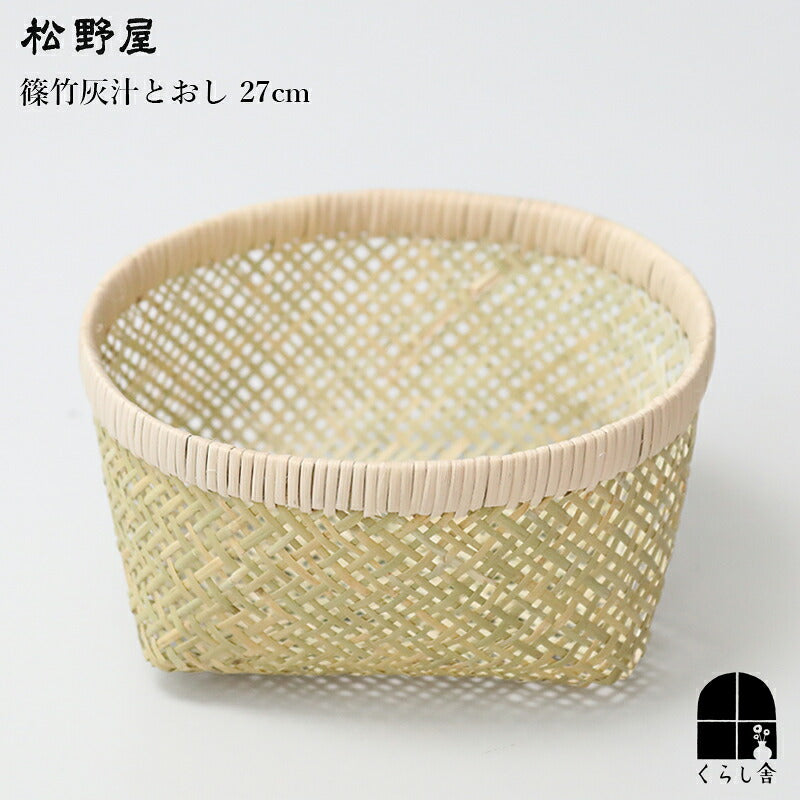 松野屋 篠竹灰汁とおし 27cm