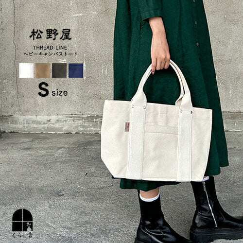松野屋 スレッドライン　ヘビーキャンバストート Ｓサイズ