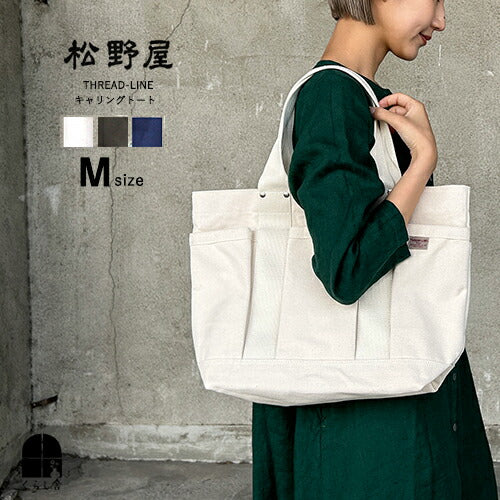松野屋 スレッドライン 6号帆布 キャリングトート Ｍサイズ