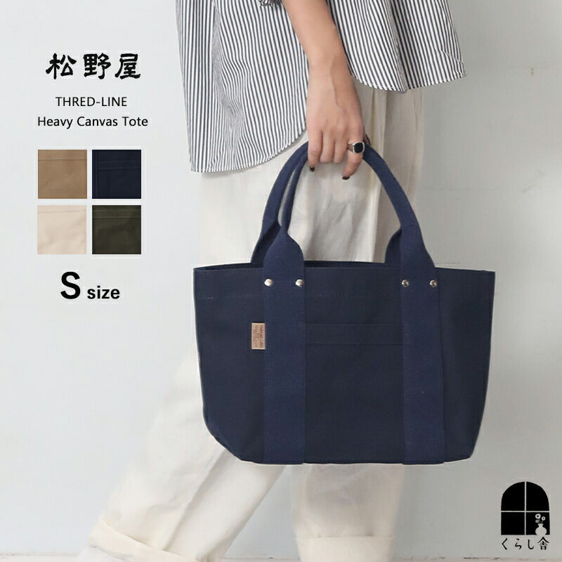 松野屋 スレッドライン ヘビーキャンバストート Sサイズ – くらし舎