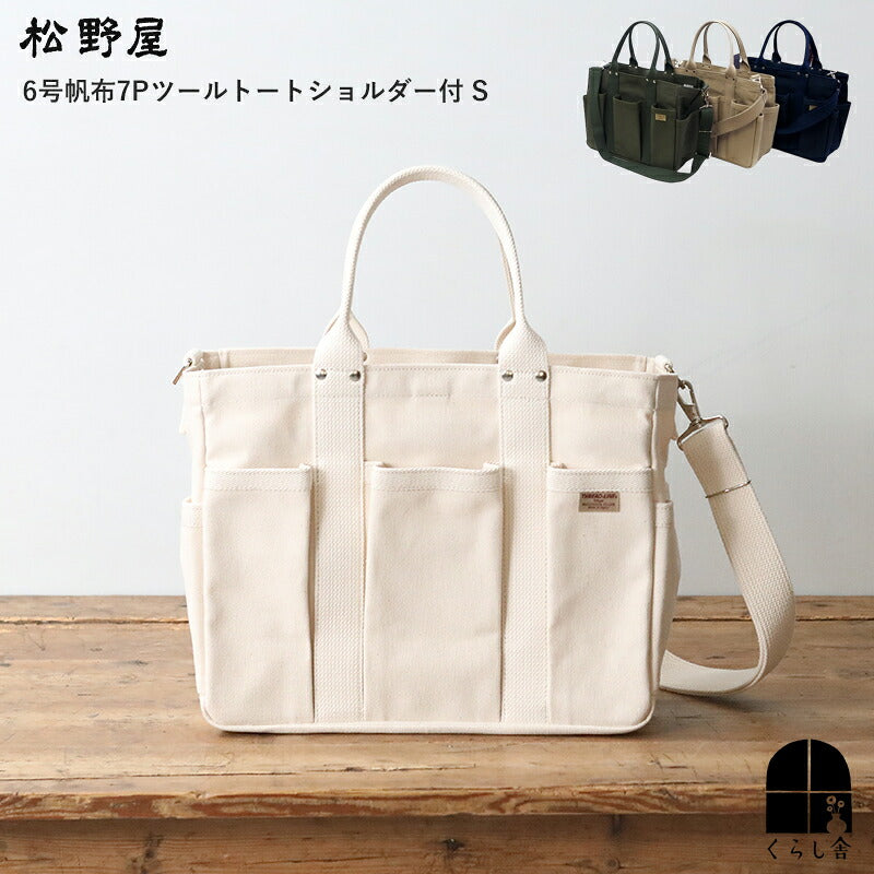 松野屋 スレッドライン 6号帆布 7Pツールトートショルダー付 S