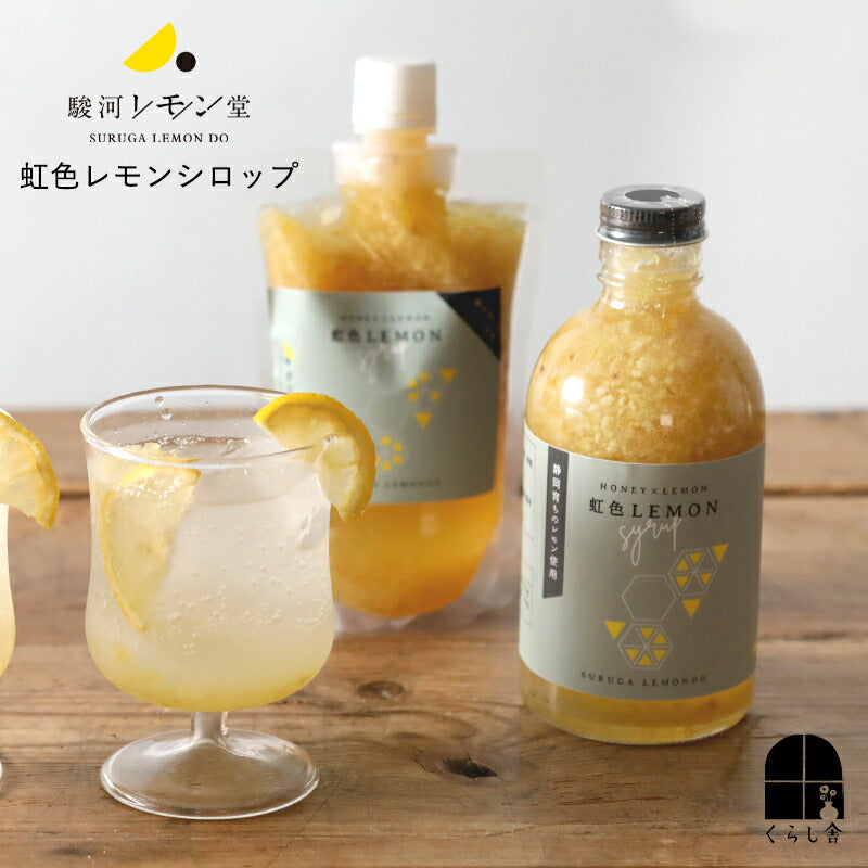 駿河レモン堂 虹色レモンシロップ  パウチ300g 瓶400g