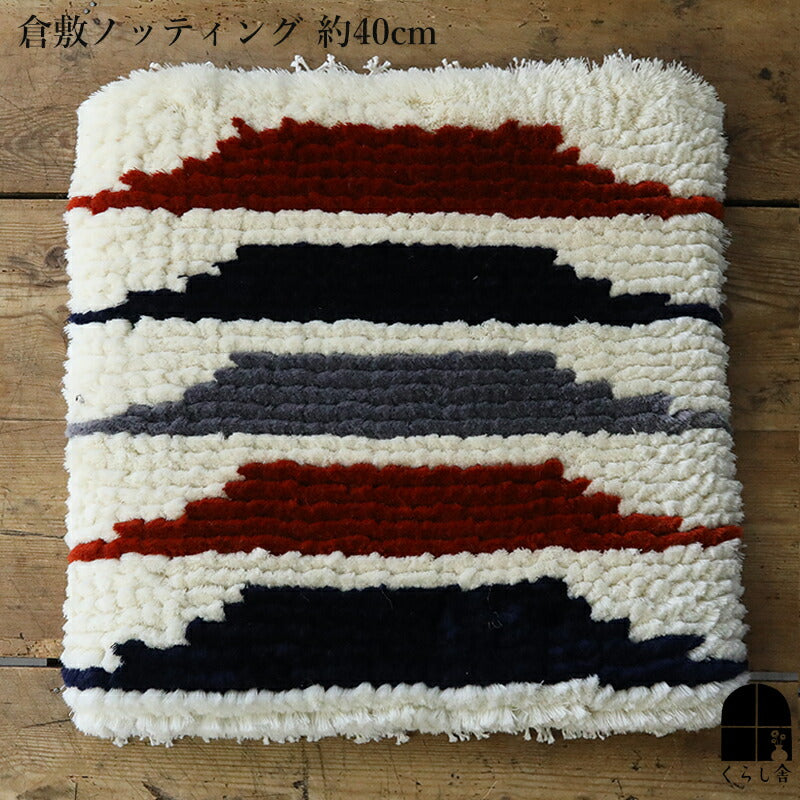 倉敷ノッティング 椅子敷 D