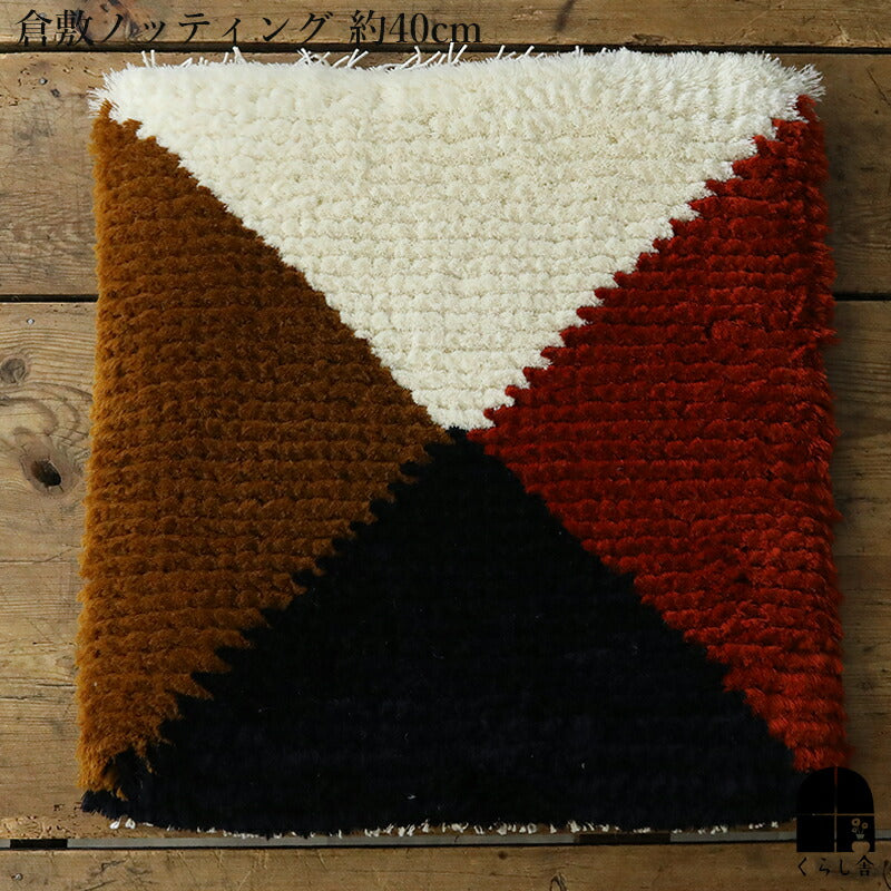 倉敷ノッティング 椅子敷 Ｈ