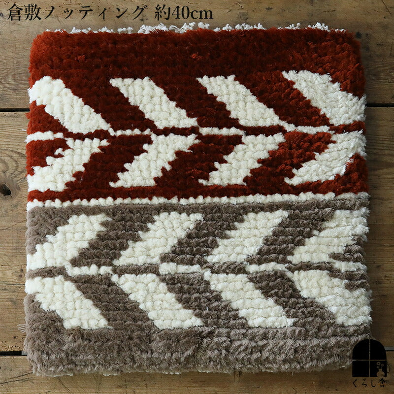 倉敷ノッティング 椅子敷 Ｉ