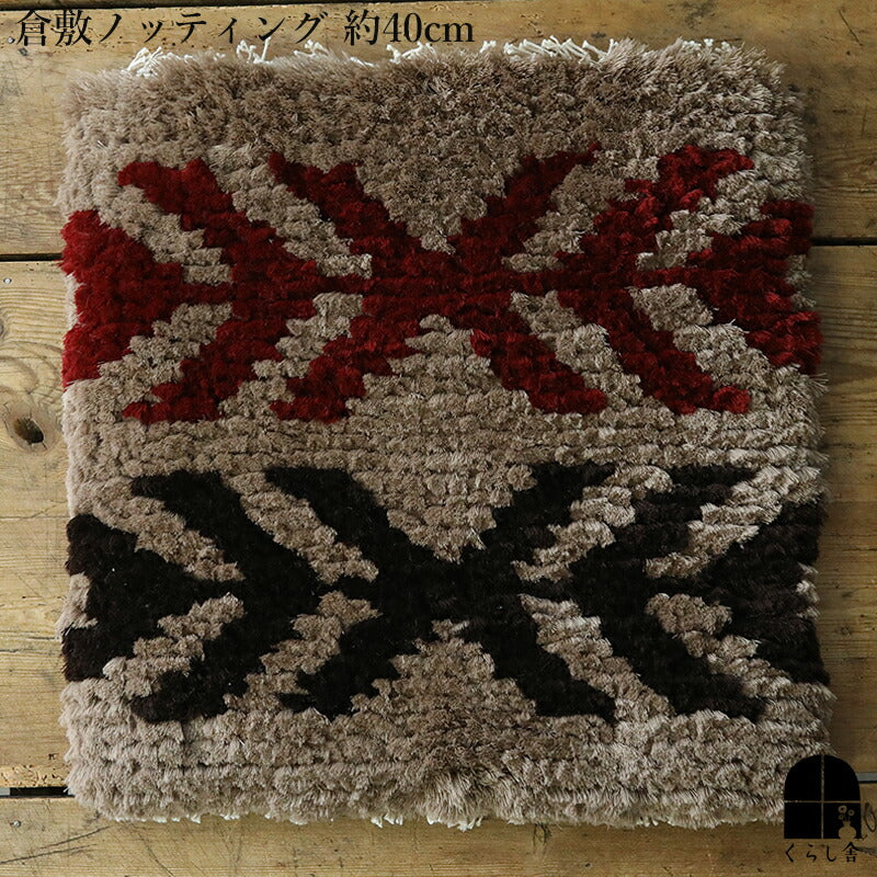 倉敷ノッティング 椅子敷 J