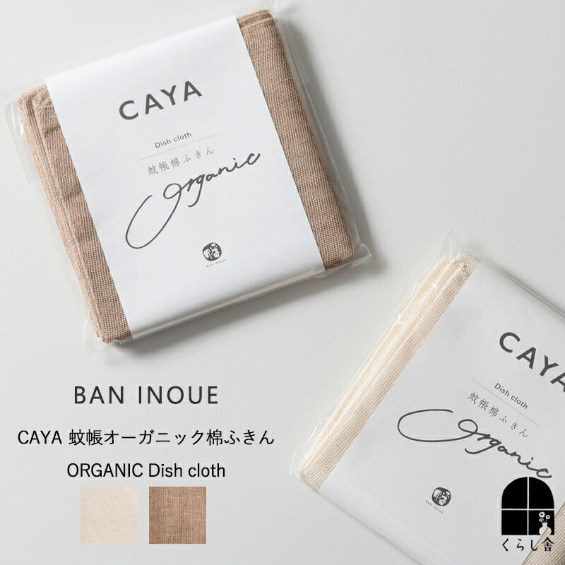 BAN INOUE CAYA オーガニック棉ふきん