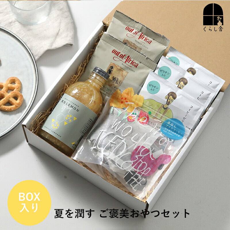 夏を潤す ご褒美おやつセット
