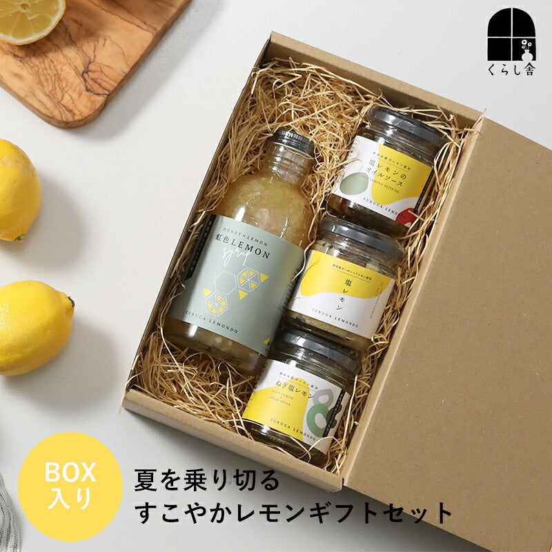 夏を乗り切るすこやかレモンギフトセット