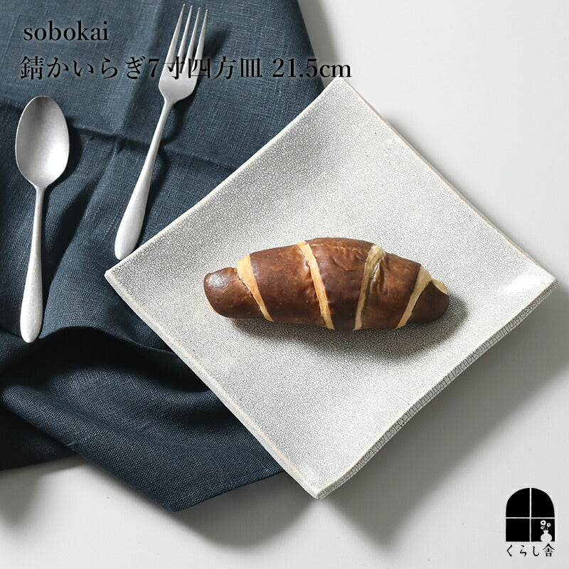sobokai 錆かいらぎ7寸四方皿