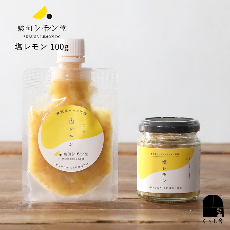 駿河レモン堂 塩レモン 100g パウチ 瓶入り