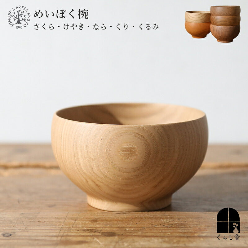 薗部産業 めいぼく椀 中 大 けやき ナラ くるみ くり さくら