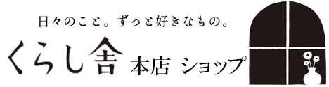 くらし舎　