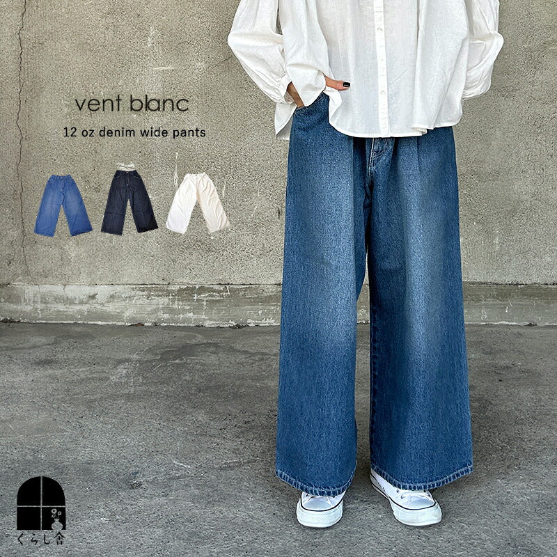 vent blanc ヴァンブラン 12オンスデニム ワイドパンツ