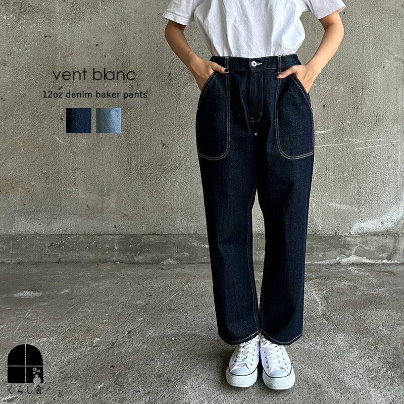 vent blanc ヴァンブラン 12オンスデニム ベイカーパンツ