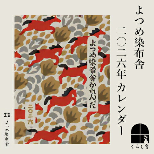 2026年 よつめ染布舎かれんだ