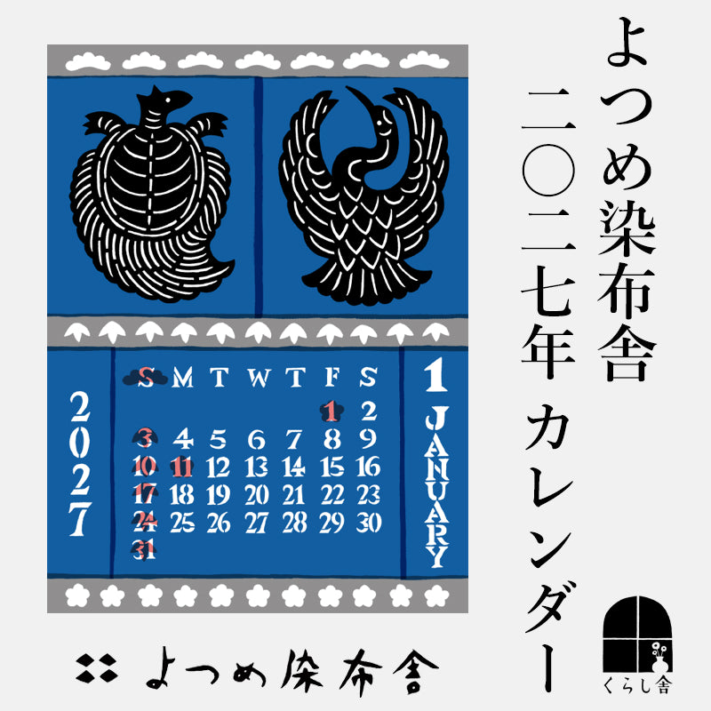 【予約販売】 2027年 よつめ染布舎かれんだ