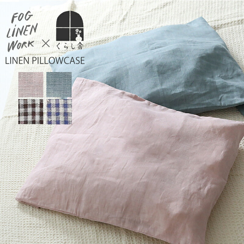 くらし舎 × fog linen work リネンピローケース 別注カラー